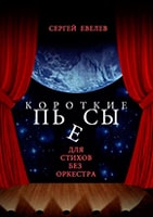 Книга Сергея Евелева Короткие пьесы для стихов без оркестра