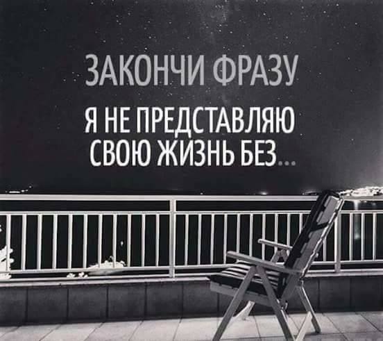 Я не представляю свою жизнь без...