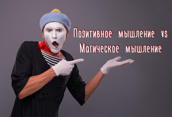 Магическое мышление