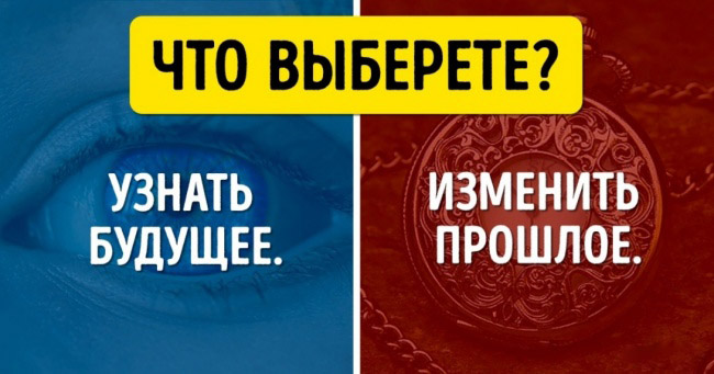 Прошлое или будущее?