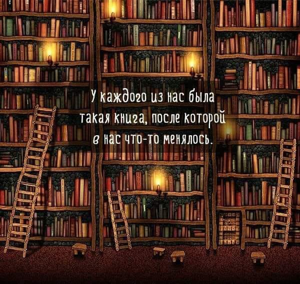 Книги, которые повлияли на нашу жизнь