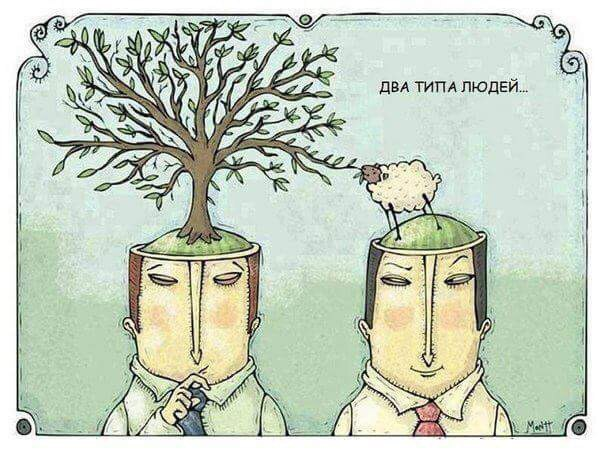 Есть два типа людей...