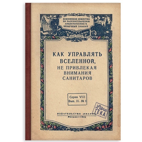 Как управлять Вселенной, не привлекая внимания санитаров...