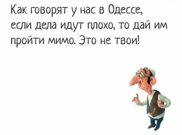 Как говорят у нас в Одессе...