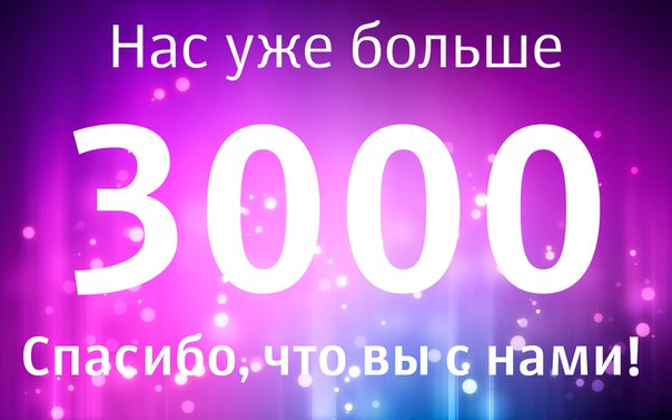 Нас становится всё больше!