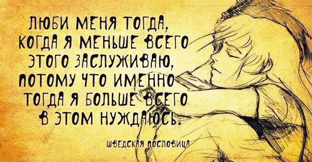 Люби меня тогда, когда я меньше всего этого заслуживаю...