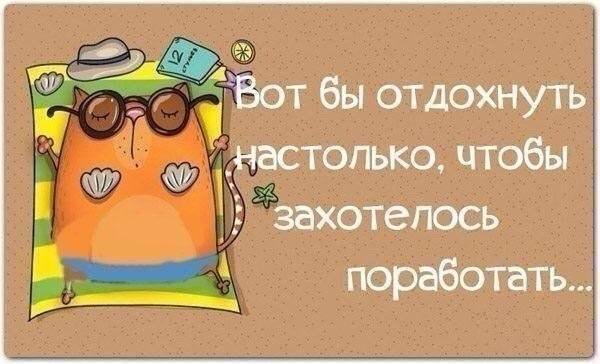 Хорошего отдыха много не бывает!