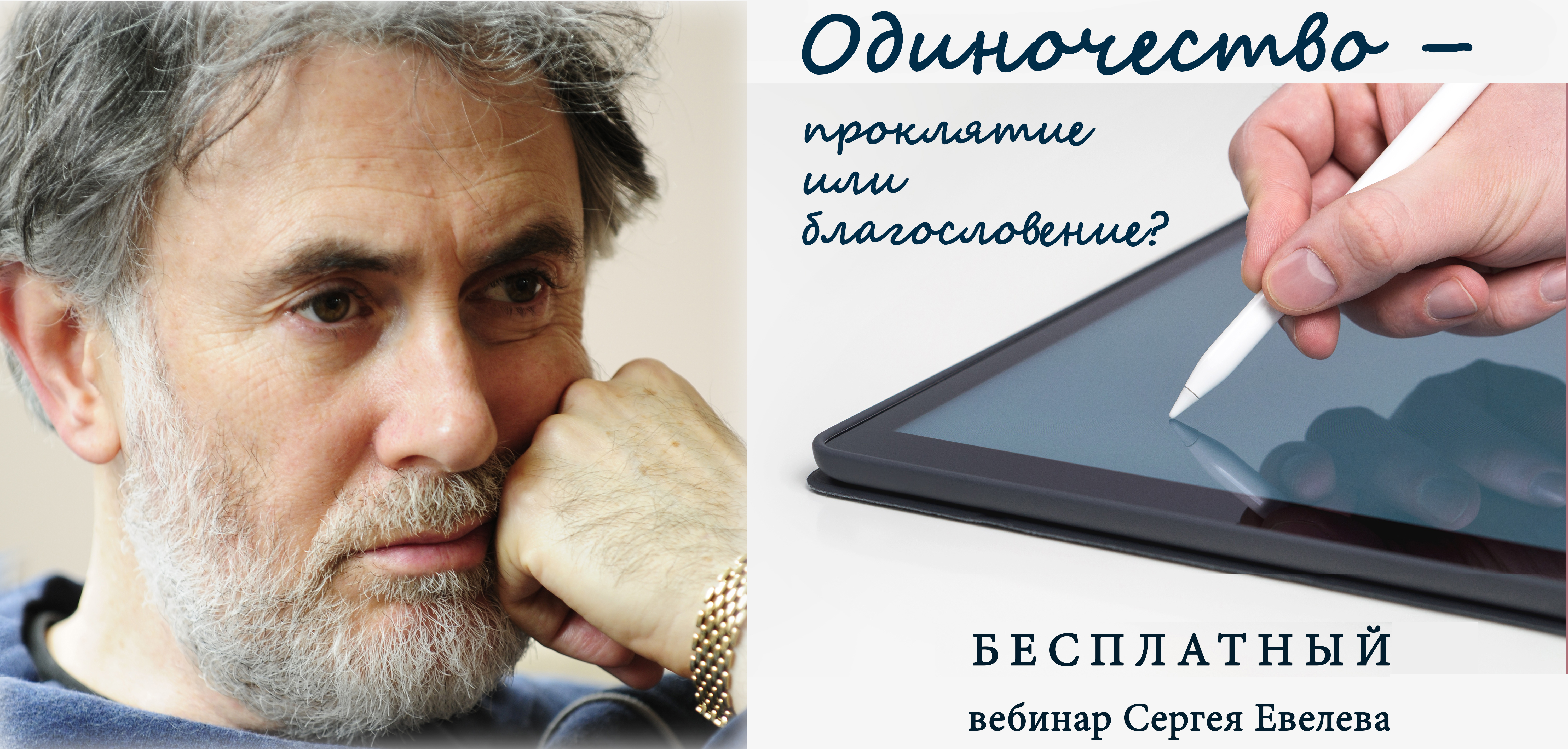 Вебинар «Одиночество – проклятие или благословение?»