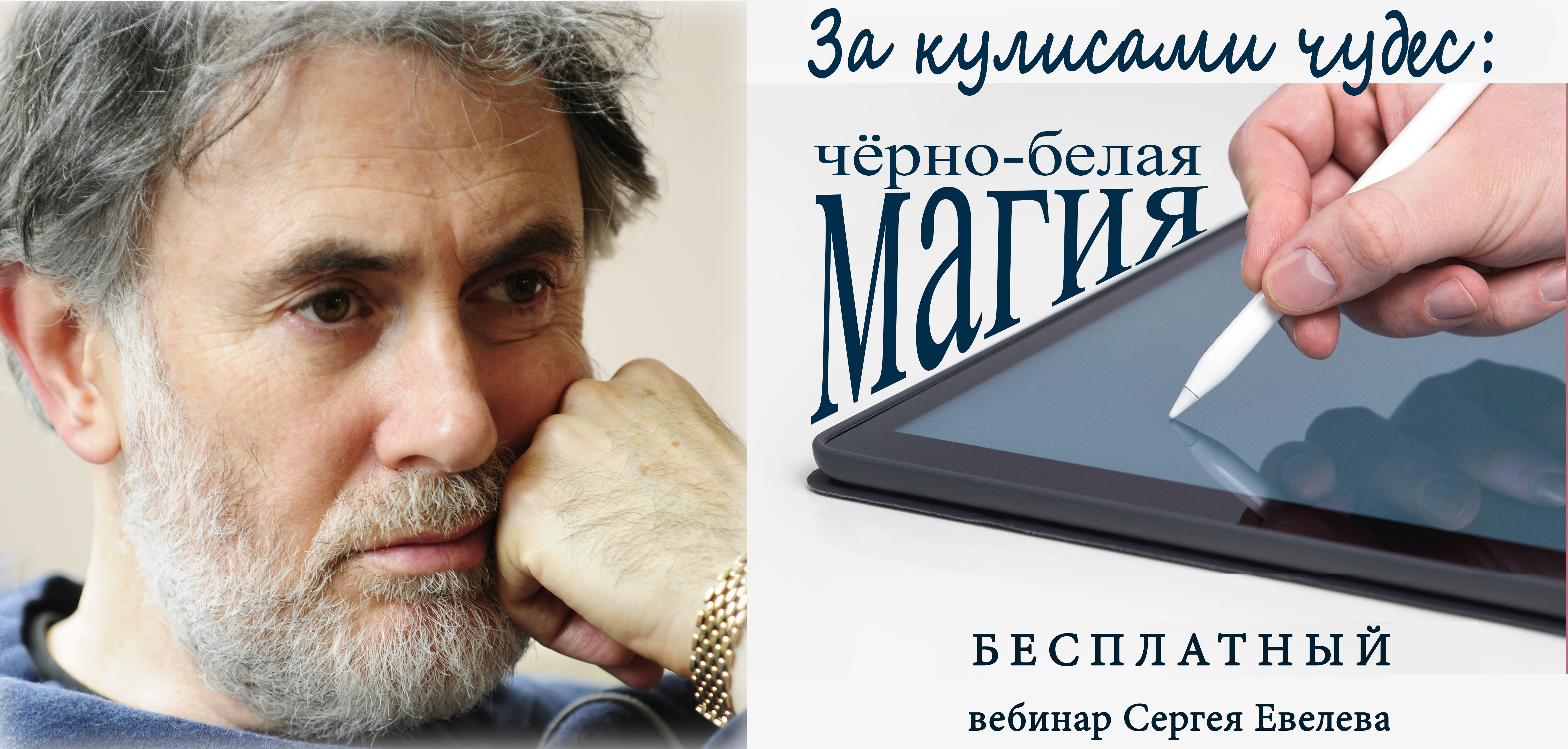 Анонс! Вебинар «За кулисами чудес: черно-белая магия»