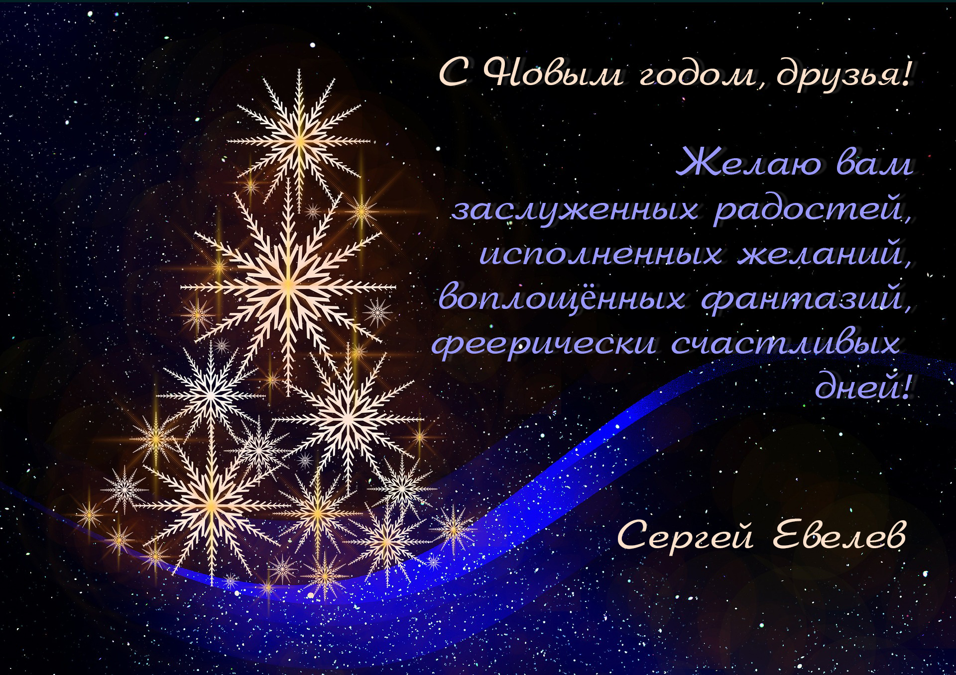 С Новым 2019 годом!