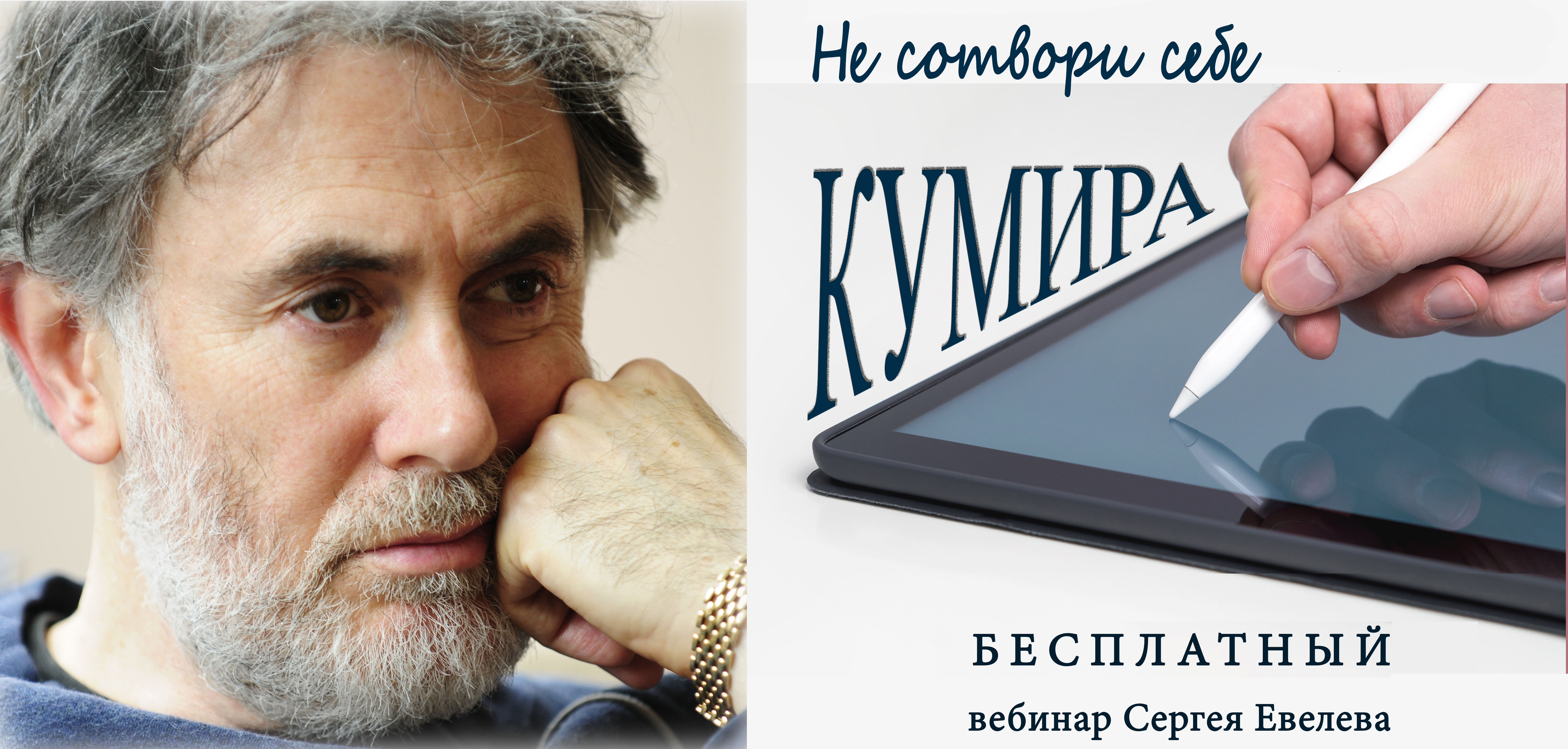 Вебинар &quot;Не сотвори себе кумира&quot;