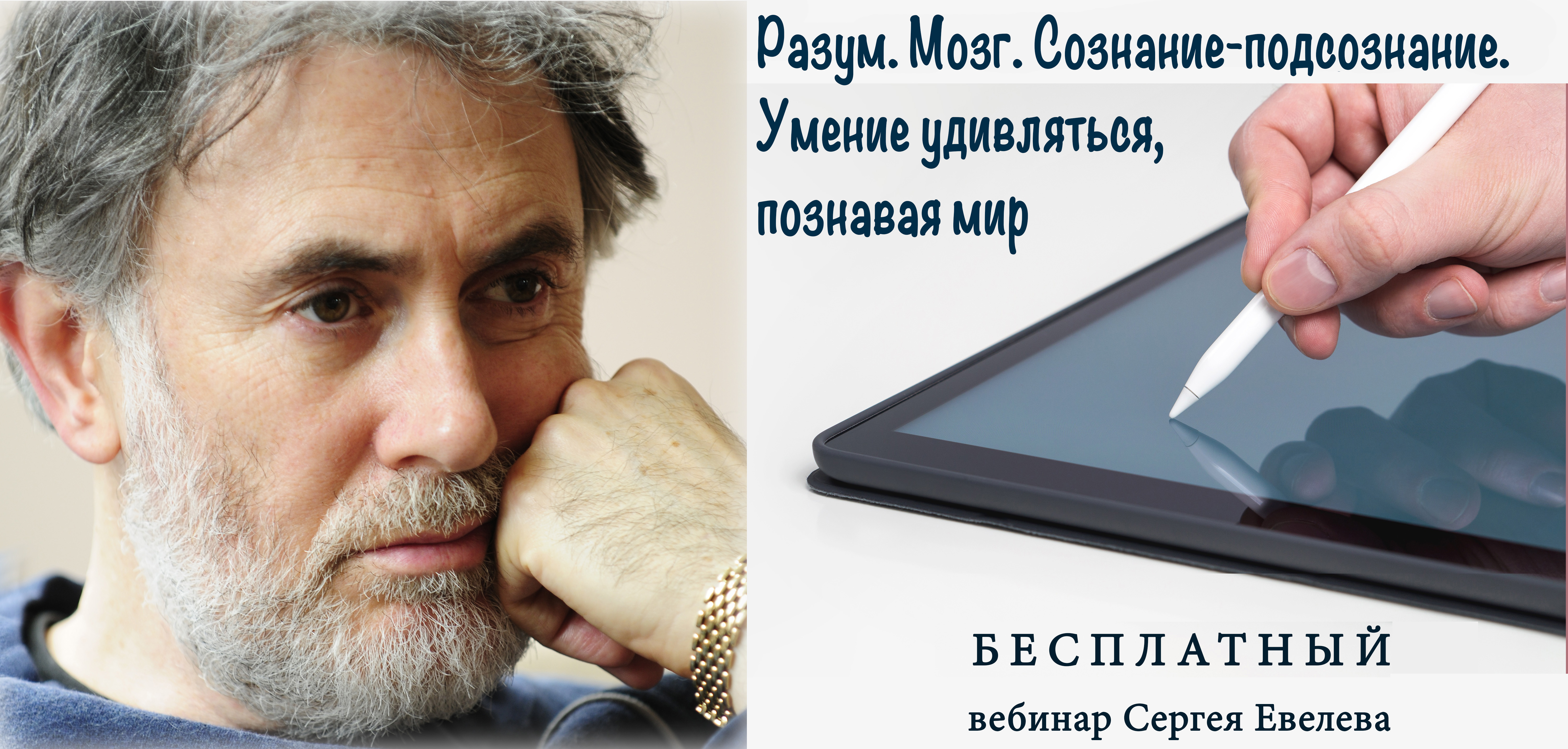 Вебинар &laquo;Разум. Мозг. Сознание-подсознание. Умение удивляться, познавая мир&raquo;