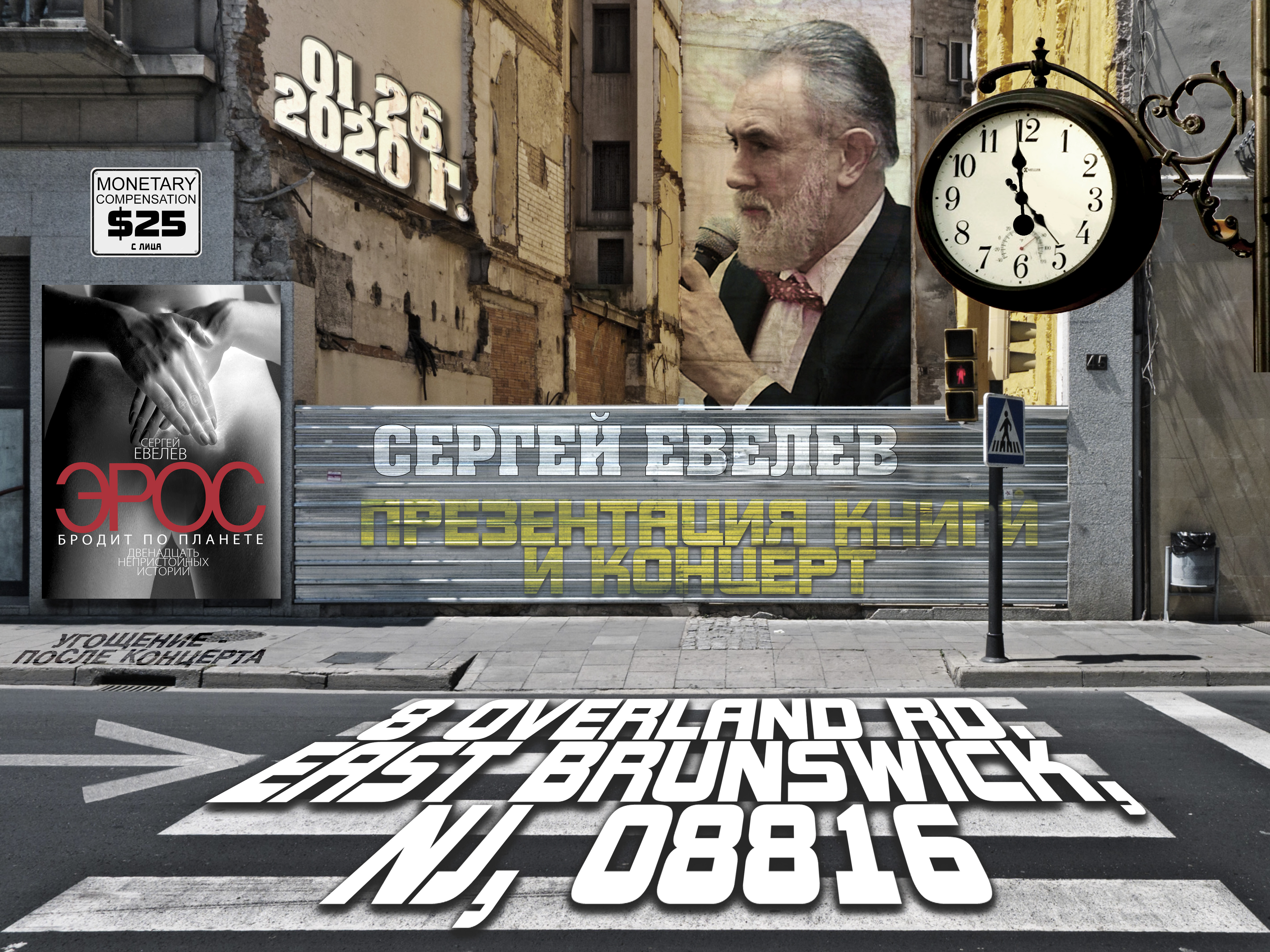 Вечер Сергея Евелева в Нью-Джерси