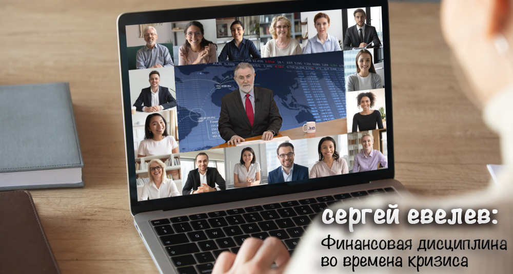 Финансовая дисциплина во времена кризиса