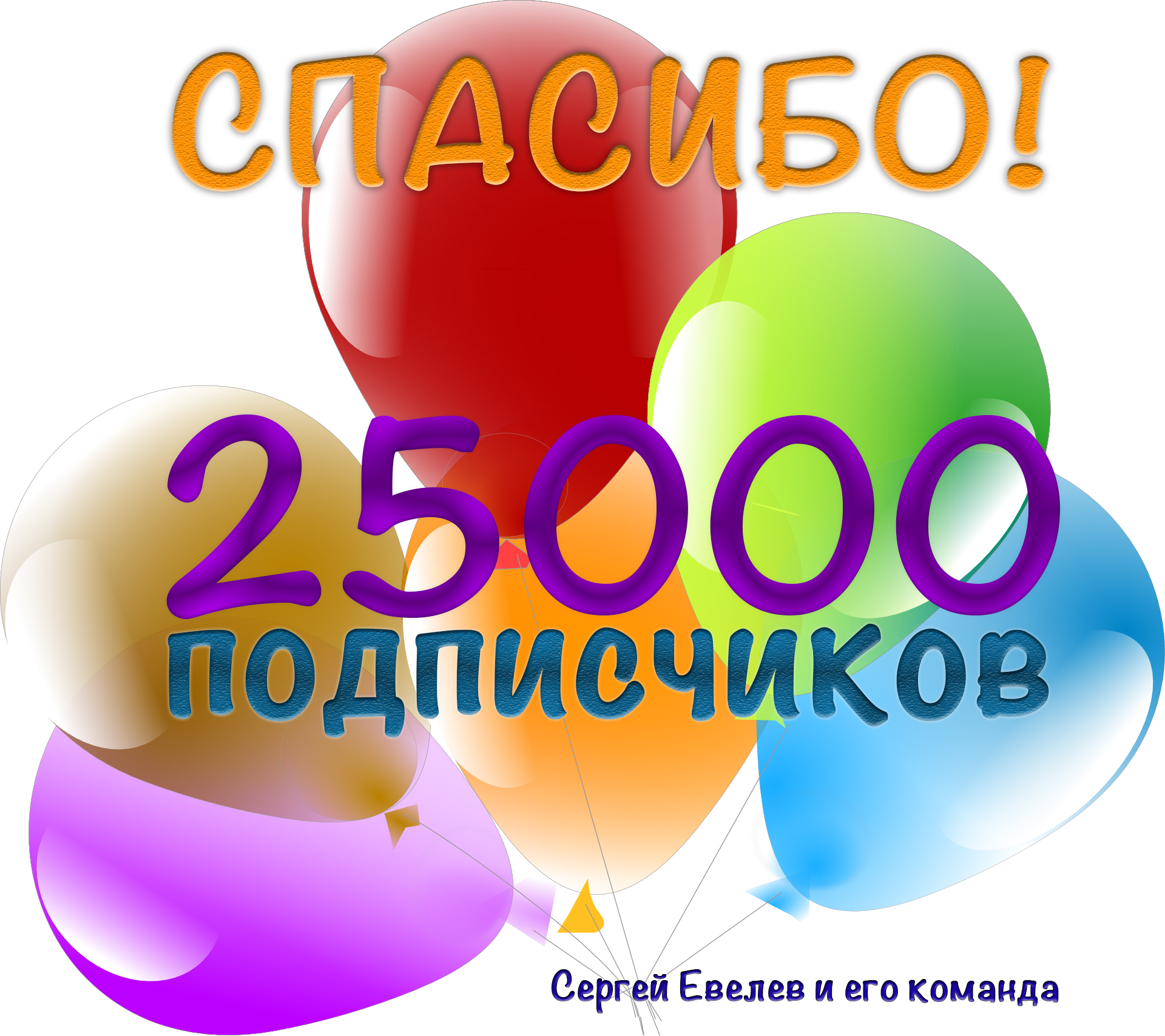 25 000 подписчиков на фейсбуке!