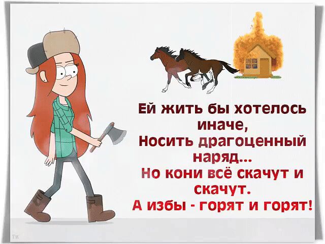 «Но кони — всё скачут и скачут. А избы — горят и горят…»