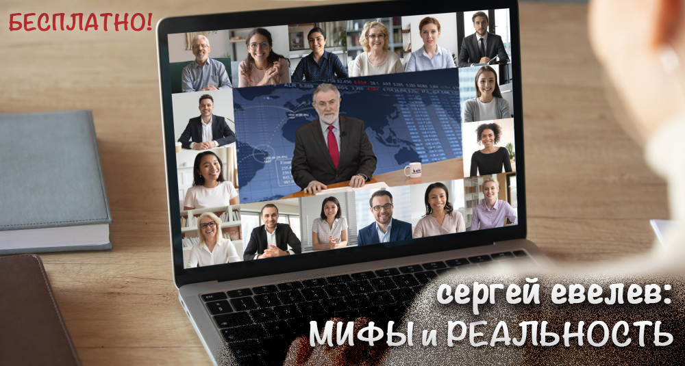 Вебинар «Мифы и реальность»