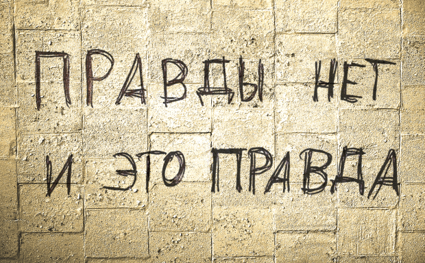 Правды на земле нет