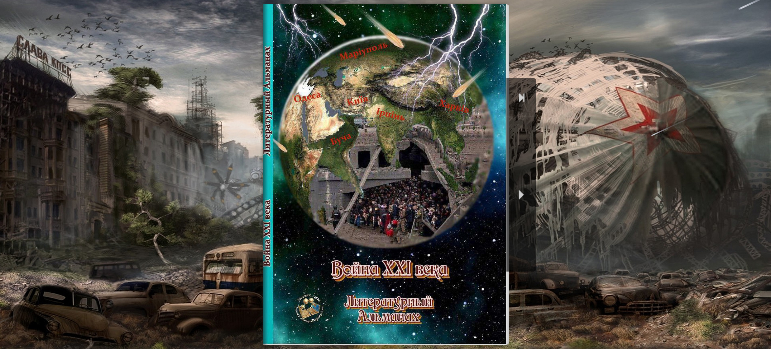 Прочти, заплачь, не дай миру отвернуться и забыть!