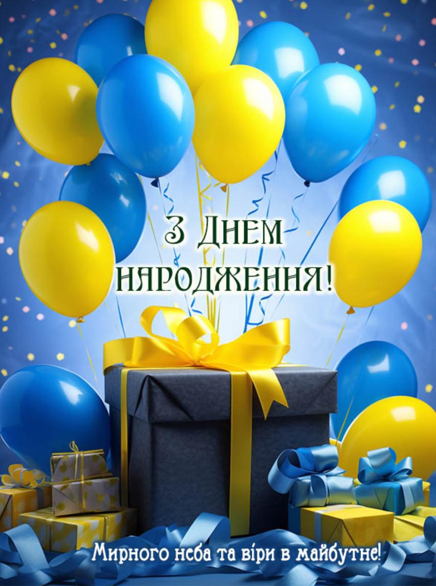 С Днем рождения!